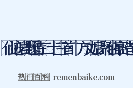 仙迹岩题诗二十三首·方丈后聚仙亭造句是什么意思的图片